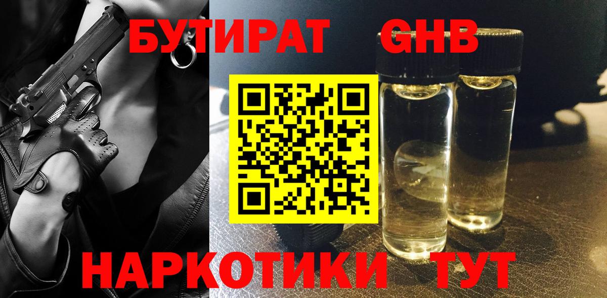 Бутират  БУТИРАТ бутандиол  Вход с VPN  Дмитров 