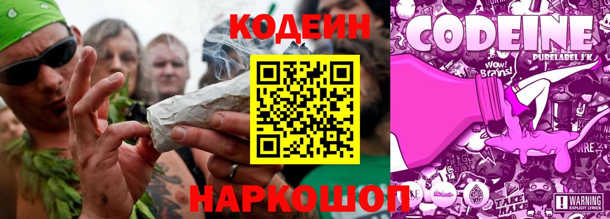 Кодеин Purple Drank Дмитров