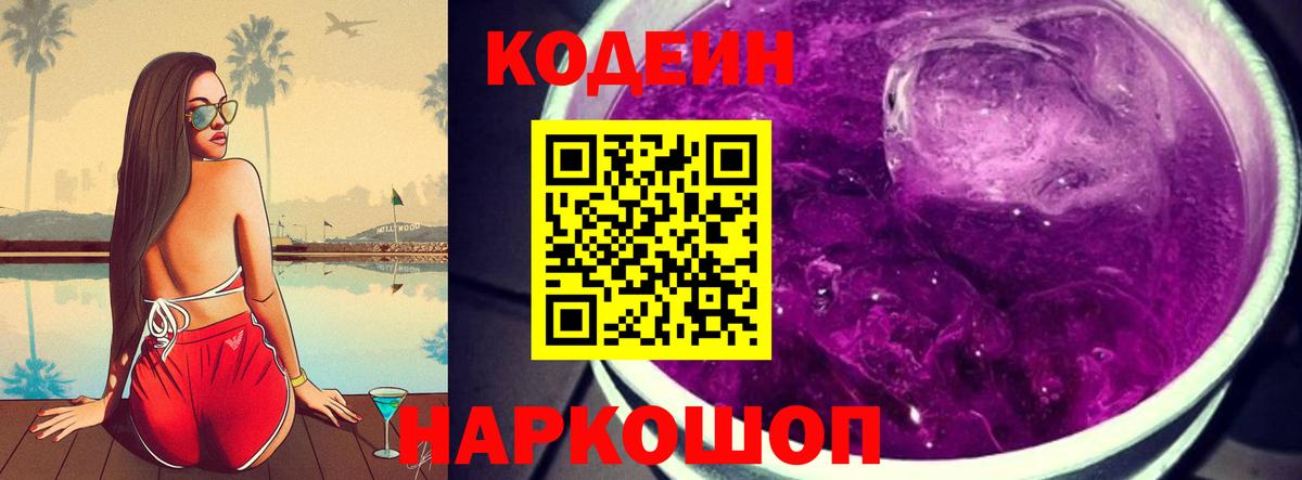 Кодеин напиток Lean (лин)  Вход с VPN  Дмитров  Кодеин Purple Drank 